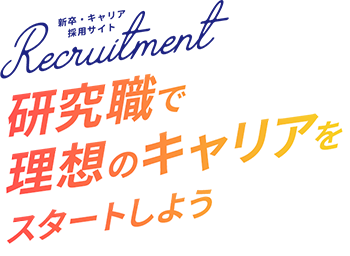 新卒・キャリア採用サイト　研究職で理想のキャリアをスタートしよう